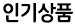 인기상품