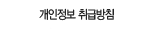 개인정보취급방침