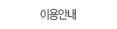 이용안내