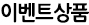 이벤트상품