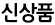 신상품