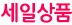 세일상품