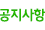 공지사항